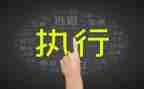 执行申请书强制执行申请书精选6篇
