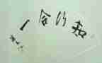 师德知与行心得体会优质8篇
