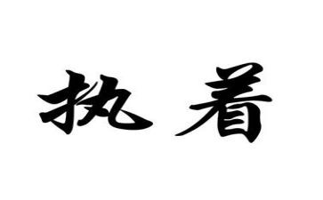 执着为作文5篇