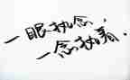 执着为作文精选5篇