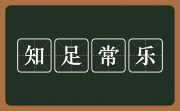 知足的作文推荐5篇