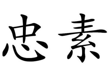 以忠为题作文优秀7篇