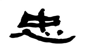 以忠为题作文7篇