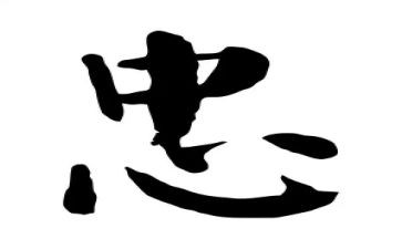 忠与孝的关系作文参考8篇