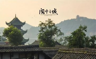 关于阆中的作文通用7篇