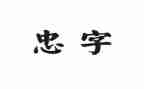 以忠为题的作文通用7篇