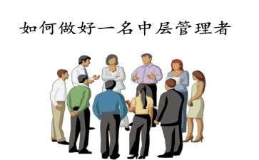 学校中层管理培训心得5篇