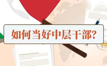 中层领导竞聘演讲稿6篇