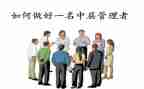 学校中层管理培训心得5篇