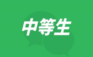 中等生毕业自我鉴定优秀7篇