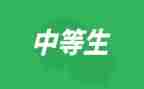 中等生毕业自我鉴定优秀7篇