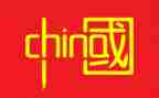 演讲中国的演讲稿8篇