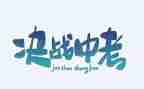 为中考而战作文参考8篇