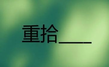 重拾礼的作文6篇