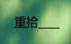 重拾礼的作文6篇