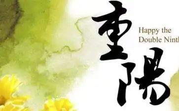 作文重阳节200字7篇