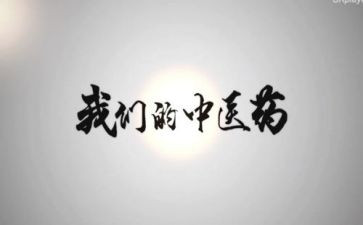 中医心得体会模板6篇