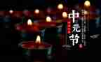 中元节文明祭祀倡议书7篇