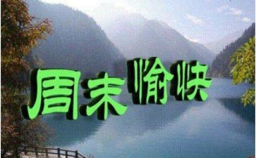 我的周末优秀作文6篇