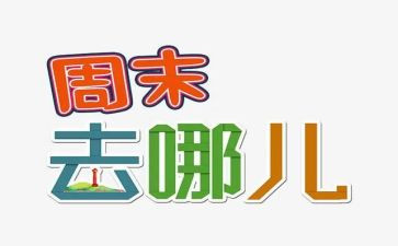 周末的一天作文5篇