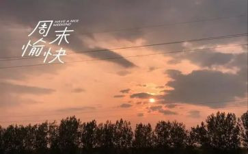 作文周末计划7篇