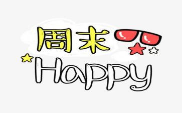 周末图书馆读后感5篇
