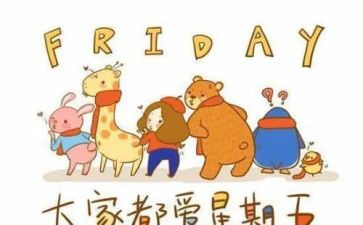 周末班会教案6篇