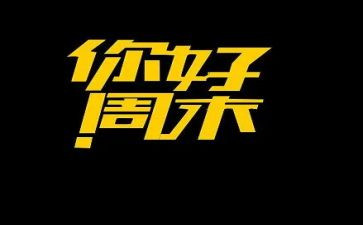 英语《我的周末》作文5篇