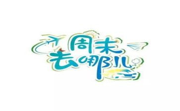 这个周末啊作文7篇