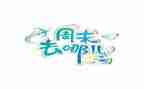 这个周末啊作文7篇