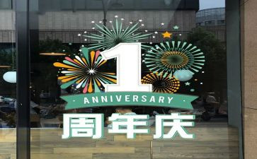 周年庆讲话稿5篇