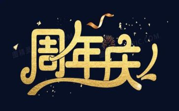 周年庆活动策划案模板7篇