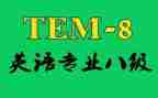 专八模拟实训心得推荐8篇