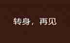 《转身》作文通用5篇