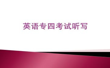 专四讲座心得体会优秀8篇