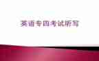 专四讲座心得体会优秀8篇