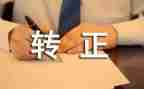 公司转正自我鉴定推荐5篇