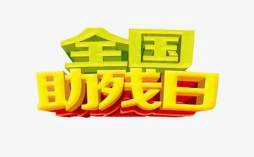 社助残活动总结参考5篇
