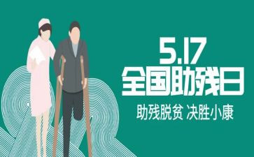 助残活动心得7篇