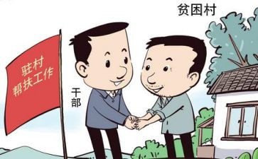 帮扶驻村工作计划8篇