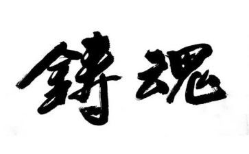 铸魂的心得体会5篇