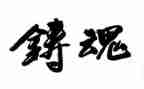 铸魂的心得体会5篇
