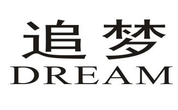 以追梦为话题作文8篇
