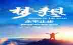 与追梦有关的演讲稿8篇