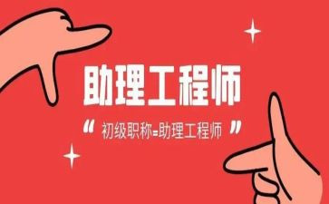 助理工程师工作总结最新8篇