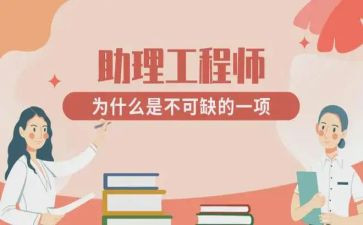 报助理工程师的工作总结通用6篇