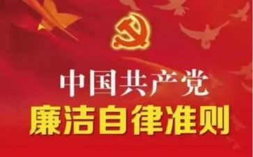 自律准则和条例的心得体会6篇