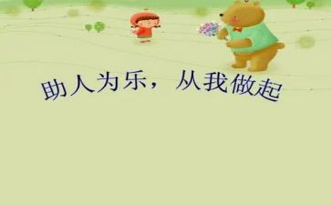 关于助人作文7篇