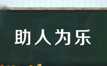 小学生助人为乐事迹6篇