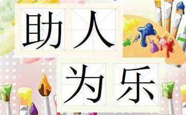 助人为乐字事迹材料300字8篇